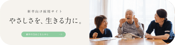 新卒向け採用サイト | やさしさを、生きる力に | 新卒の方はこちらから