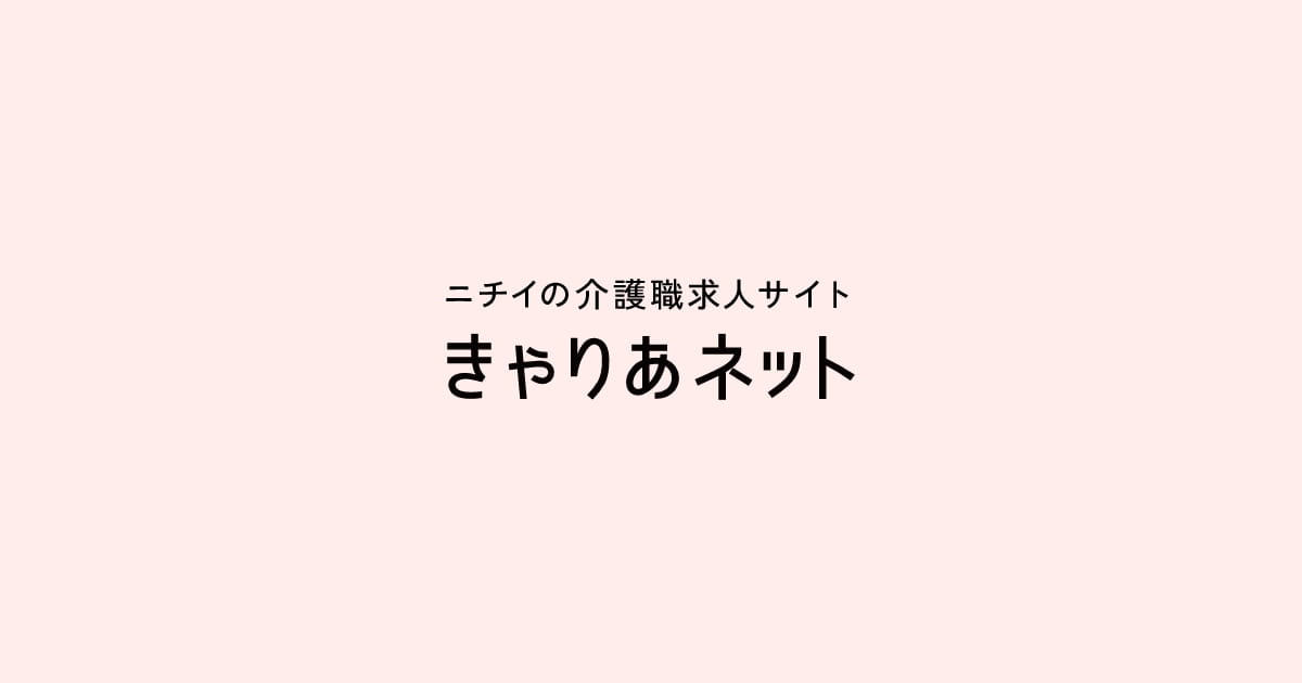 キャリア・研修｜介護職求人サイト きゃりあネット｜ニチイ学館